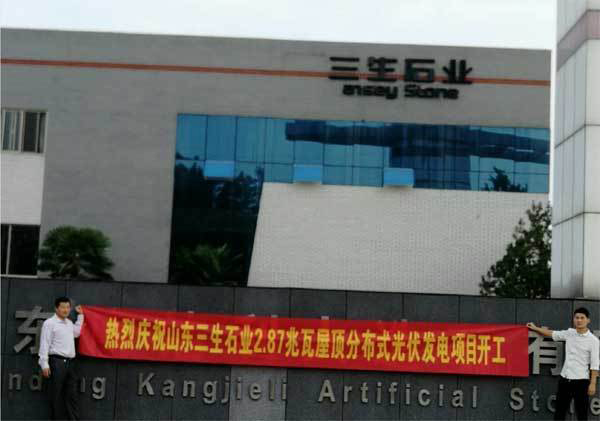 山東濟(jì)寧三生石高分子材料2.87MW屋頂分布式發(fā)電項(xiàng)日