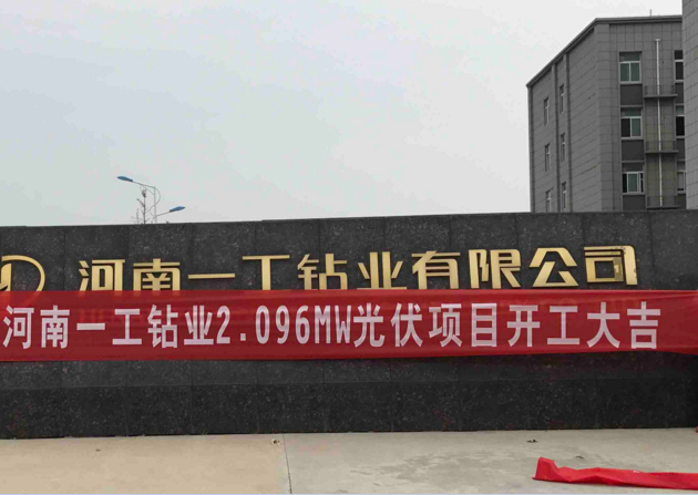 河南一工鉆業(yè)2.096MW分布式光伏發(fā)電項(xiàng)目