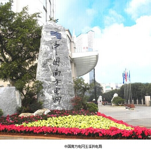 南方電網(wǎng)-云南電網(wǎng)玉溪供電局