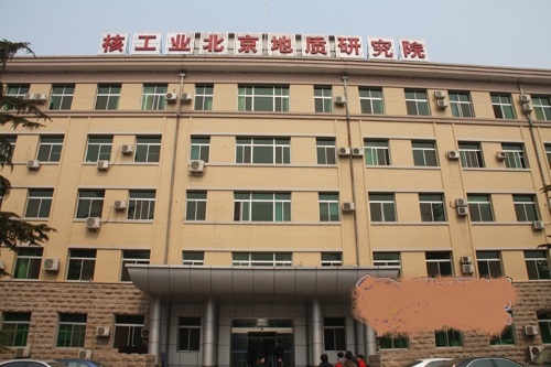 核工業(yè)北京地質(zhì)研究院