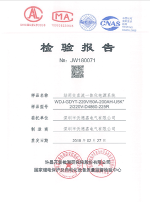 交直流一體化電源系統(tǒng)-檢驗報告