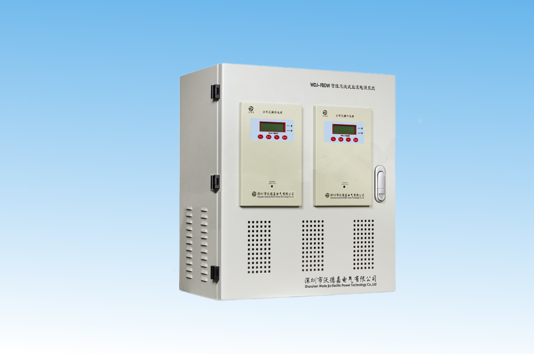 WDJ-FBDW總線式壁掛直流電源系統(tǒng)
