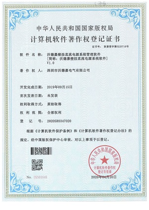 壁掛直流電源系統(tǒng)軟件著作權登記證書