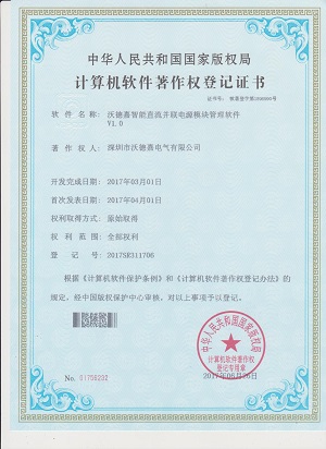 直流并聯(lián)電源模塊管理軟件著作權登記證書