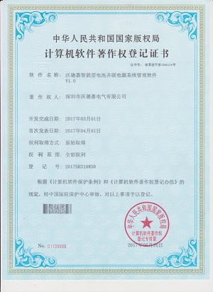 智能電池并聯(lián)電源系統(tǒng)軟件著作權登記證書