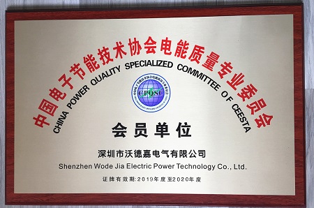 中國電子節(jié)能技術協(xié)會電能質量專業(yè)委員會會員單位