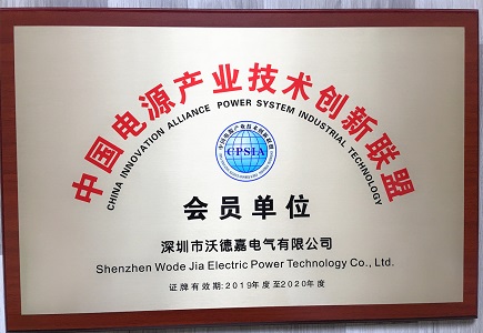 中國電源產(chǎn)業(yè)技術創(chuàng)新聯(lián)盟會員單位