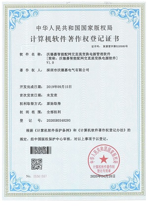 配網(wǎng)交直流變換電源軟件著作權登記證書