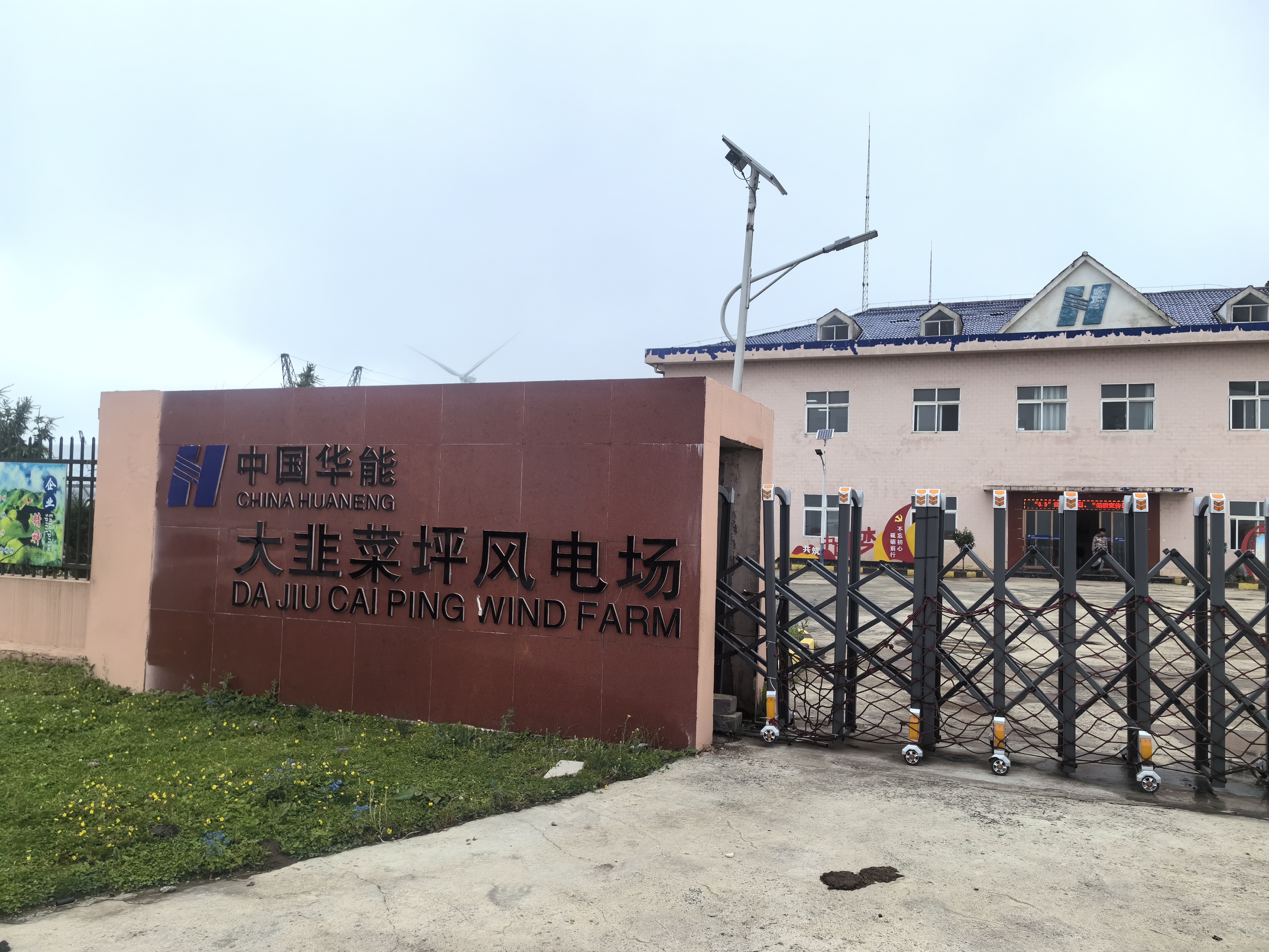 中國華能貴州大韭菜坪風電場