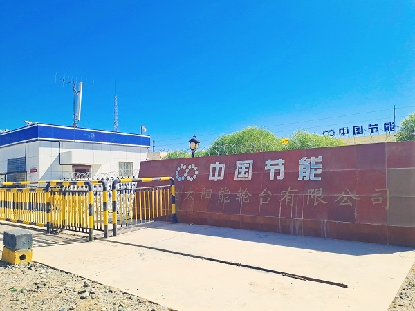 中國節(jié)能新疆輪臺光伏電站