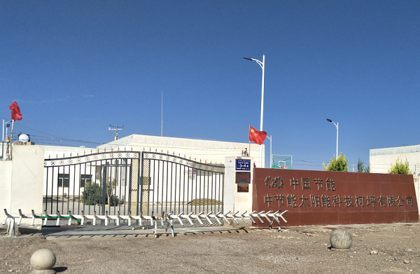 中國節(jié)能新疆柯坪光伏電站