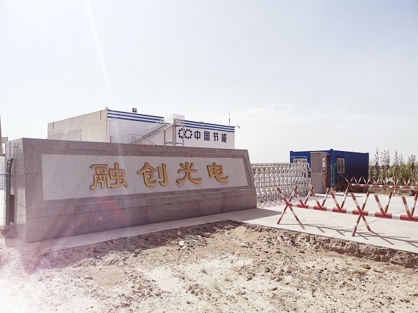 中國節(jié)能新疆阿克蘇融創(chuàng)光電科技