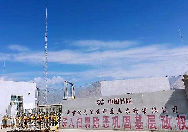 中國節(jié)能新疆庫爾勒光伏電站