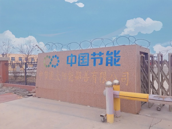 中國節(jié)能新疆鄯善光伏電站