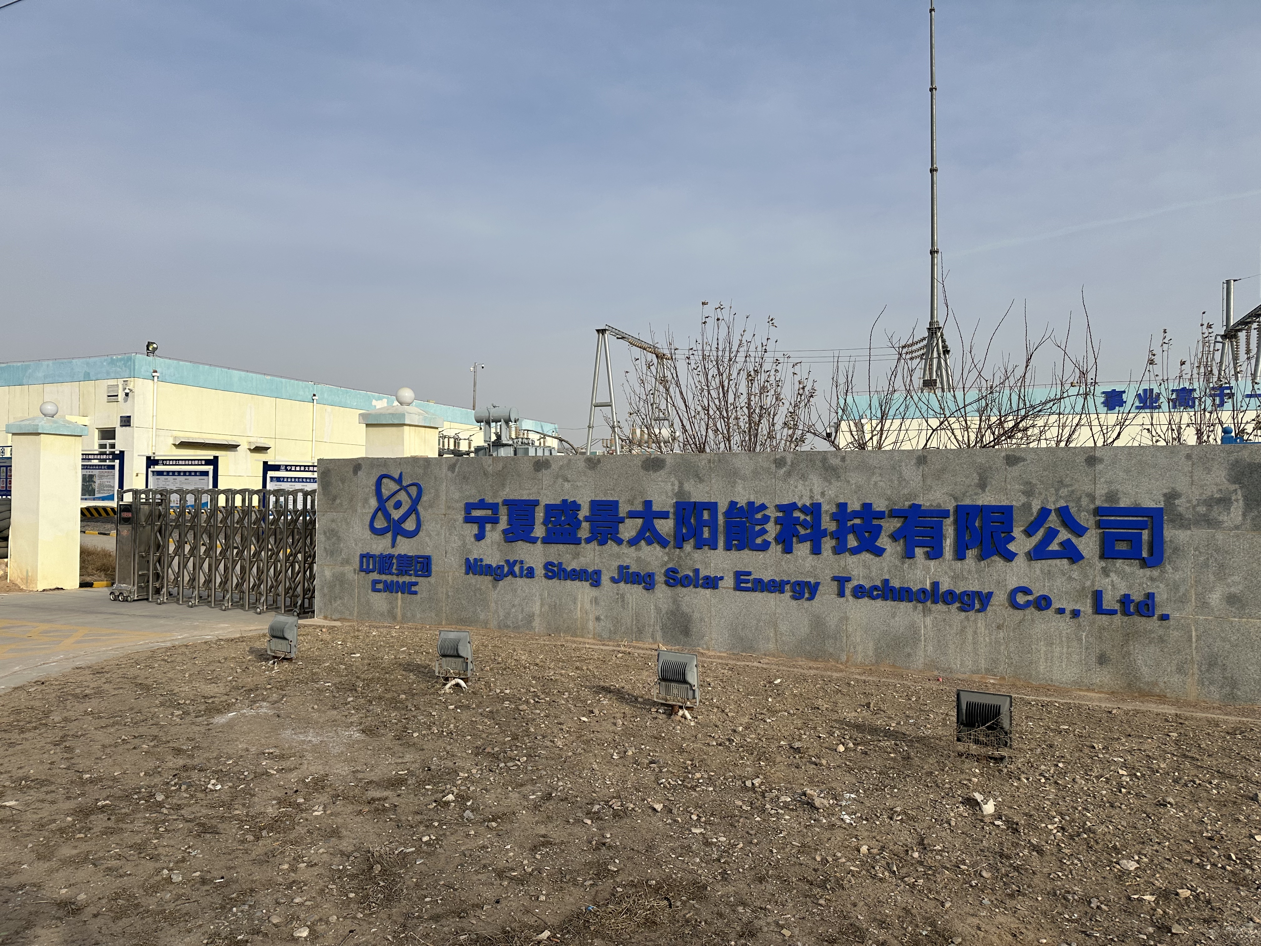 中核寧夏盛景太陽能科技有限公司