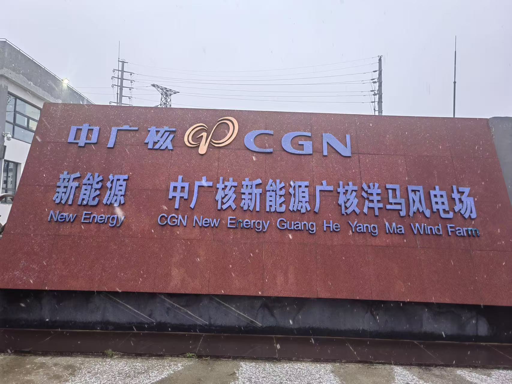 中廣核新能源江蘇洋馬風電場