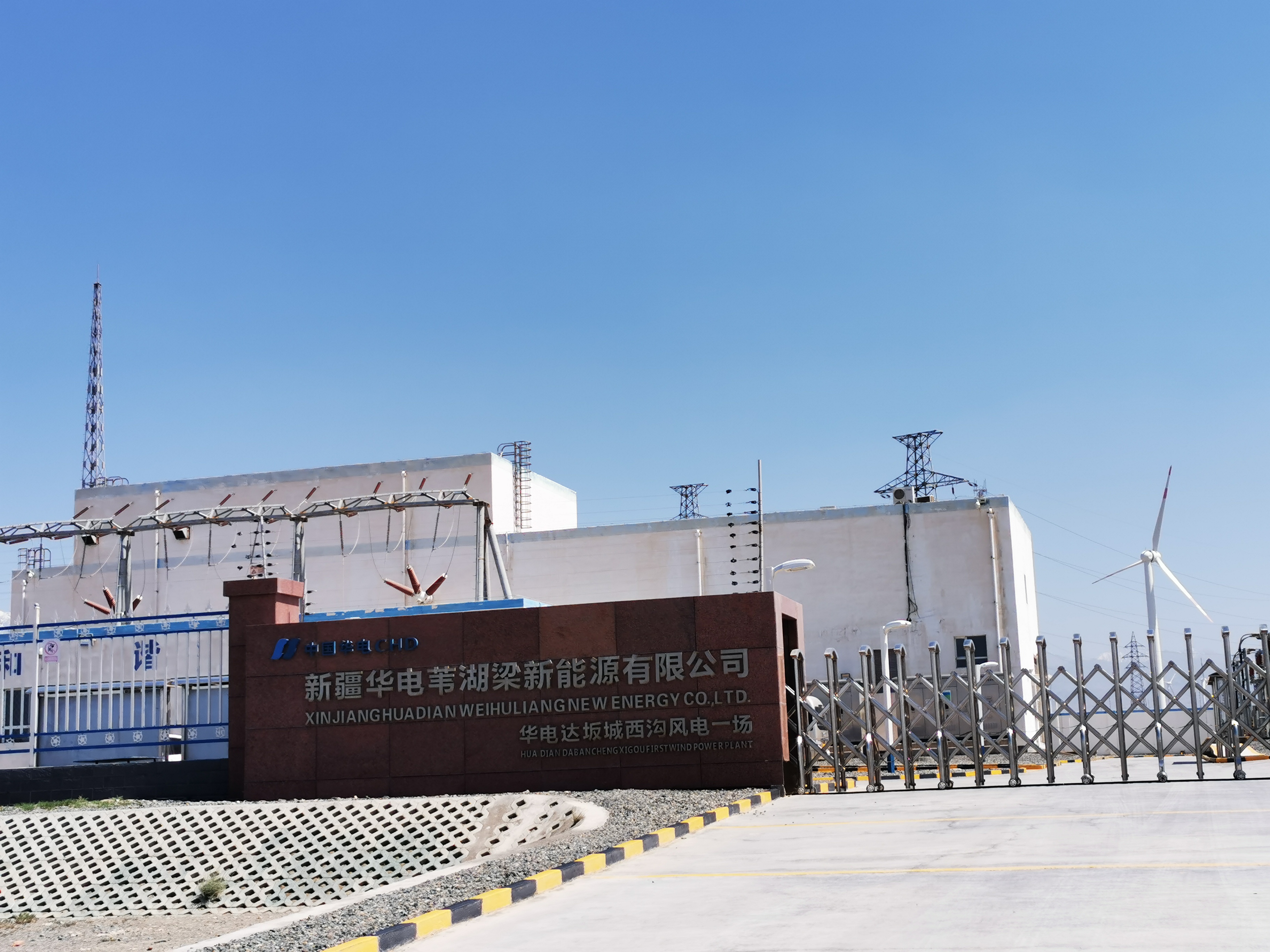 新疆華電葦湖梁新能源有限公司華電達坂城白楊溝風電一場
