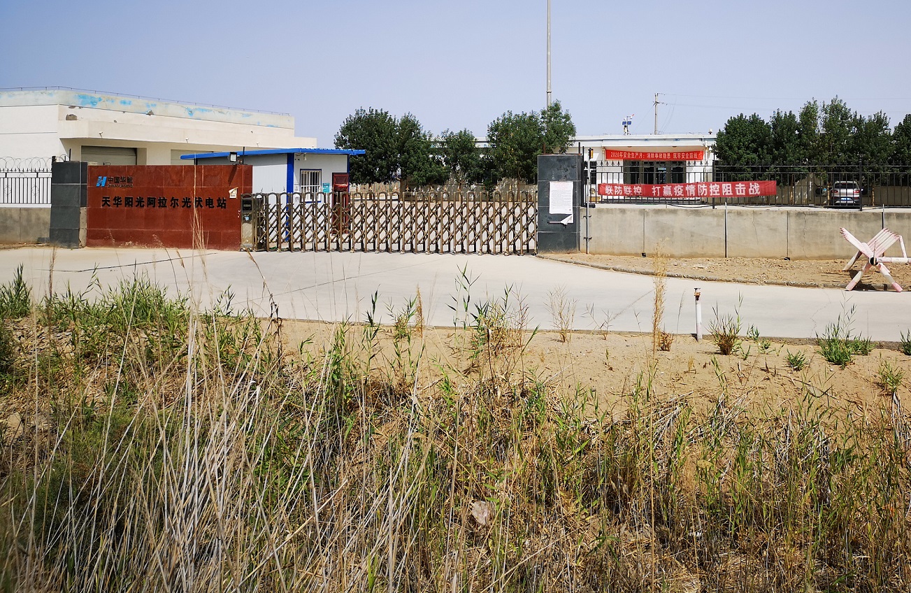中國華能新疆公司阿拉爾光伏電站